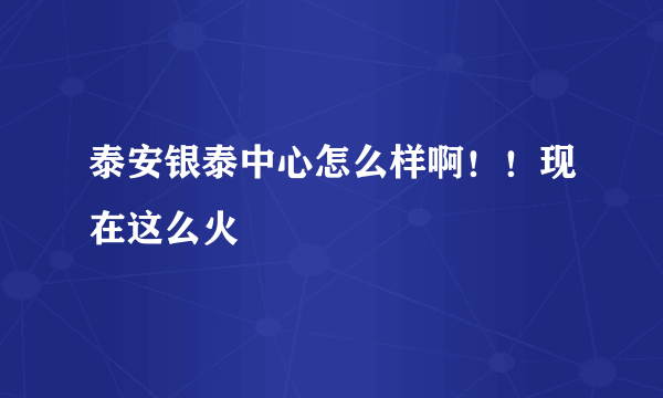 泰安银泰中心怎么样啊！！现在这么火