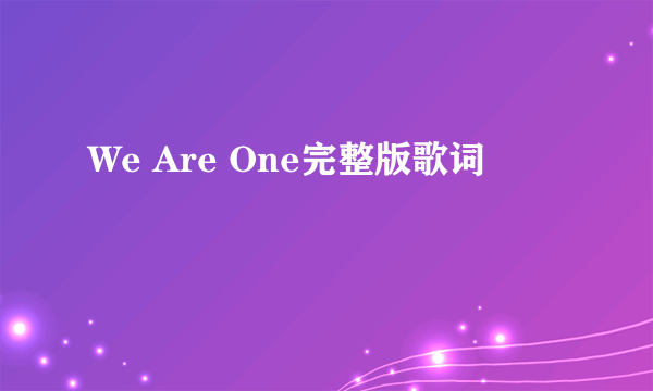 We Are One完整版歌词