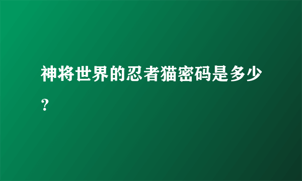 神将世界的忍者猫密码是多少？