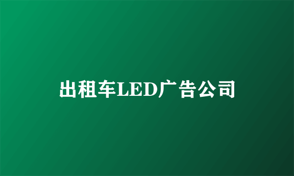 出租车LED广告公司