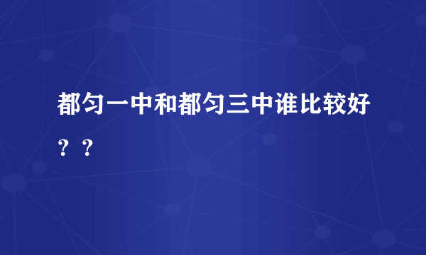 都匀一中和都匀三中谁比较好？？