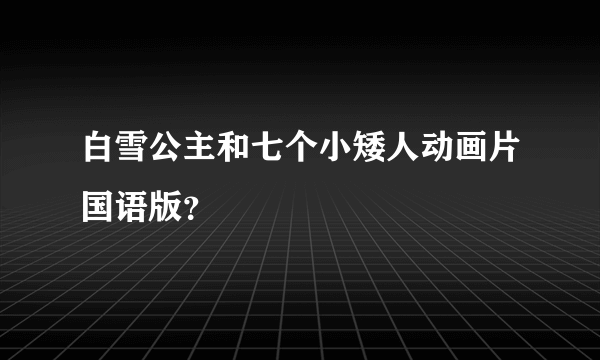 白雪公主和七个小矮人动画片国语版？