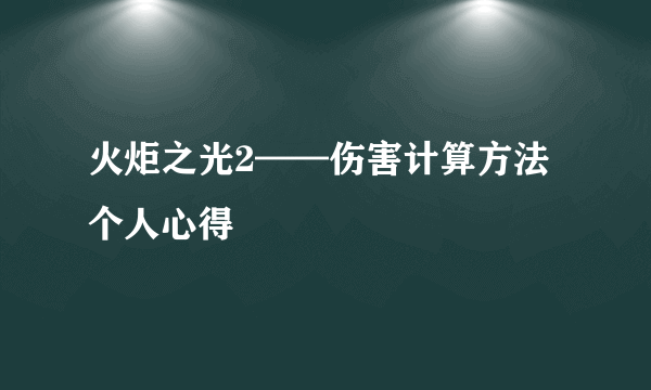 火炬之光2——伤害计算方法个人心得