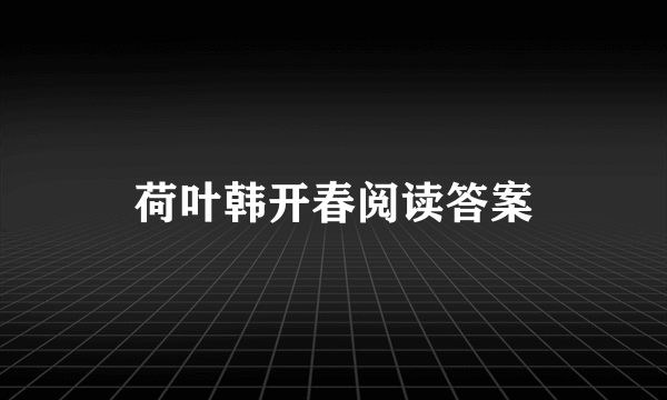 荷叶韩开春阅读答案