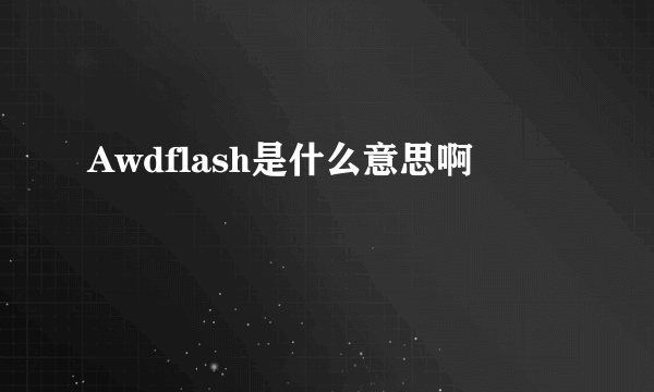 Awdflash是什么意思啊