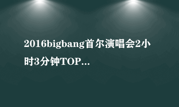 2016bigbang首尔演唱会2小时3分钟TOP跳迪斯科的背景音乐是什么