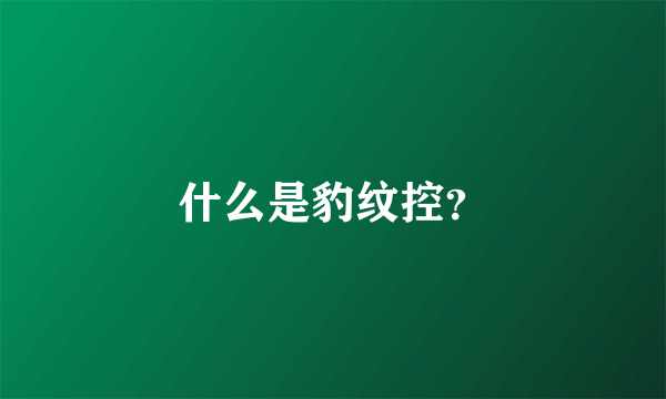 什么是豹纹控？