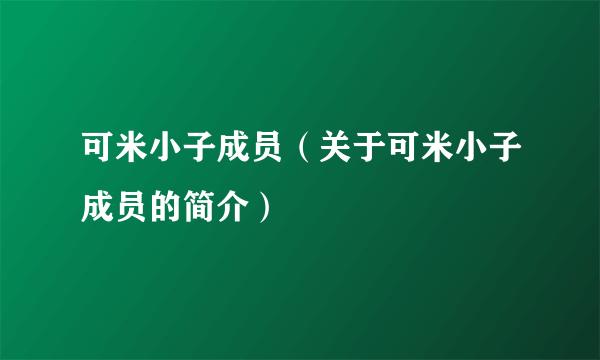 可米小子成员（关于可米小子成员的简介）