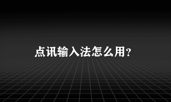 点讯输入法怎么用？