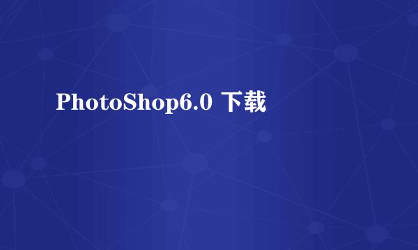 PhotoShop6.0 下载