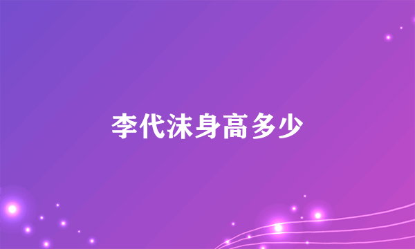 李代沫身高多少