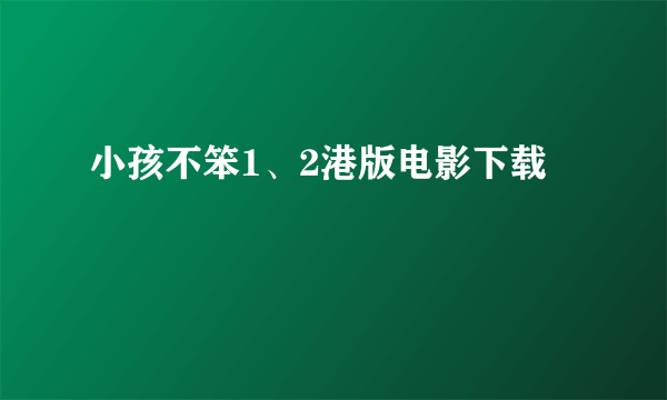 小孩不笨1、2港版电影下载