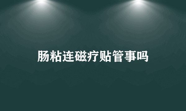 肠粘连磁疗贴管事吗