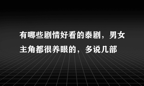 有哪些剧情好看的泰剧，男女主角都很养眼的，多说几部