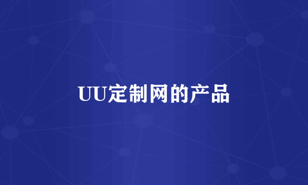 UU定制网的产品