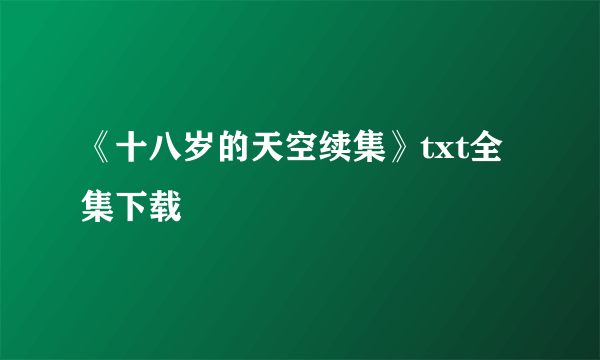 《十八岁的天空续集》txt全集下载