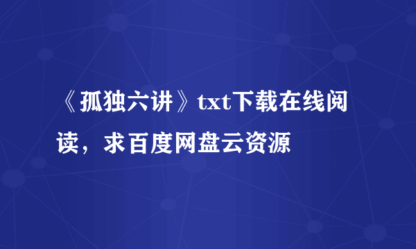 《孤独六讲》txt下载在线阅读，求百度网盘云资源