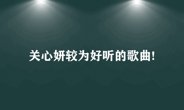 关心妍较为好听的歌曲!