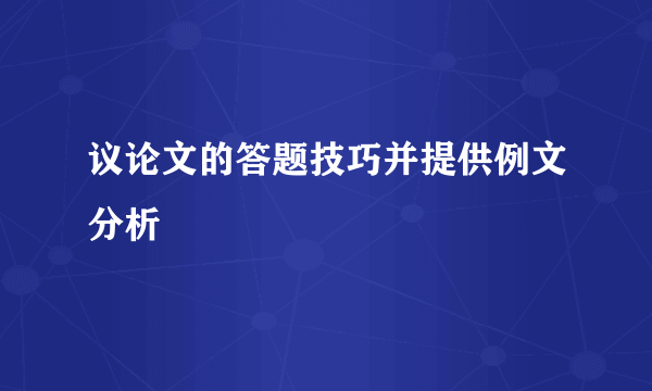 议论文的答题技巧并提供例文分析