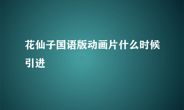 花仙子国语版动画片什么时候引进