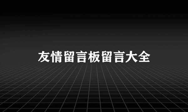 友情留言板留言大全