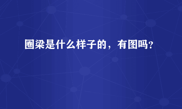 圈梁是什么样子的，有图吗？