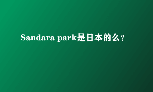 Sandara park是日本的么？