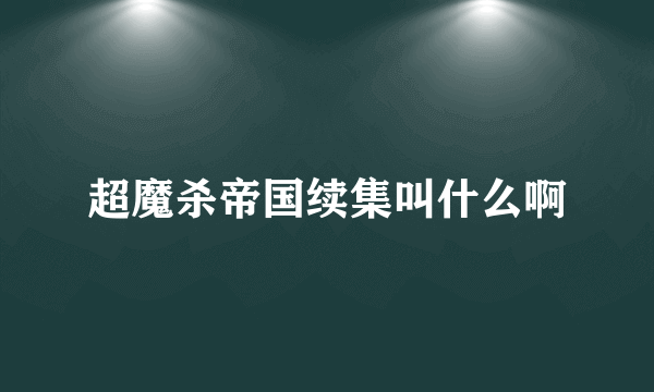 超魔杀帝国续集叫什么啊