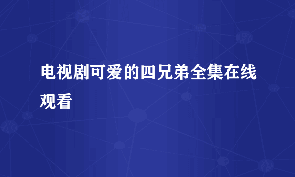 电视剧可爱的四兄弟全集在线观看