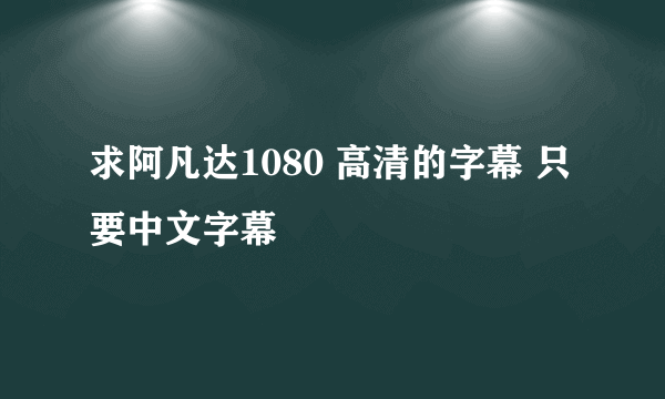 求阿凡达1080 高清的字幕 只要中文字幕