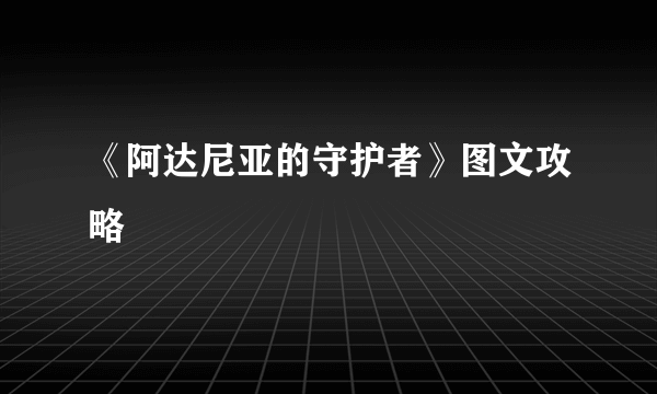 《阿达尼亚的守护者》图文攻略