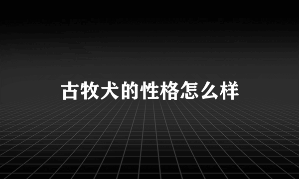 古牧犬的性格怎么样