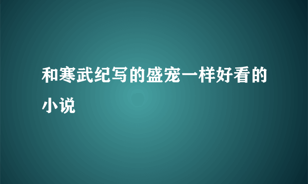 和寒武纪写的盛宠一样好看的小说