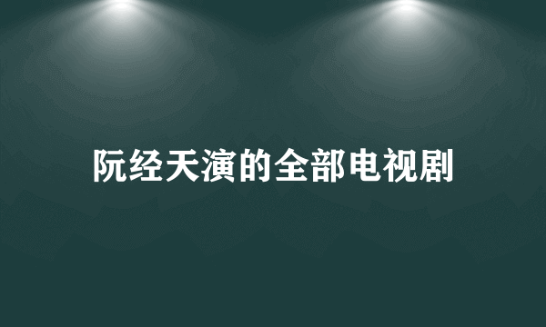 阮经天演的全部电视剧