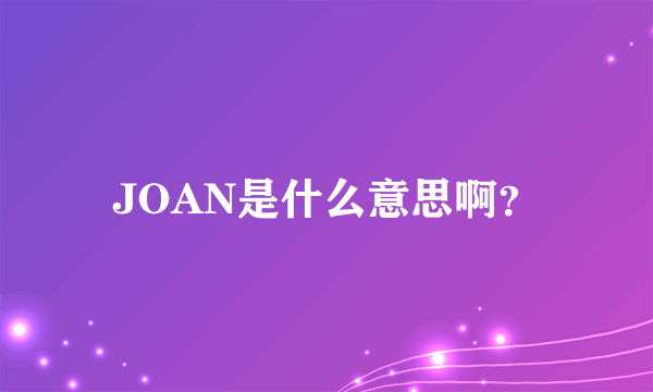 JOAN是什么意思啊？