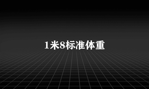 1米8标准体重