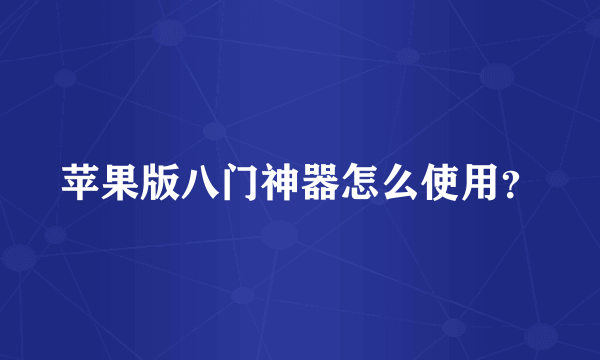 苹果版八门神器怎么使用？