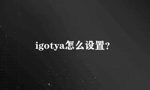 igotya怎么设置？