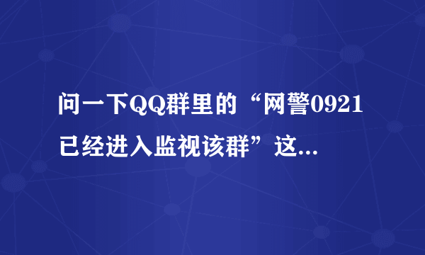 问一下QQ群里的“网警0921已经进入监视该群”这种恶搞怎么用，有人知道吗