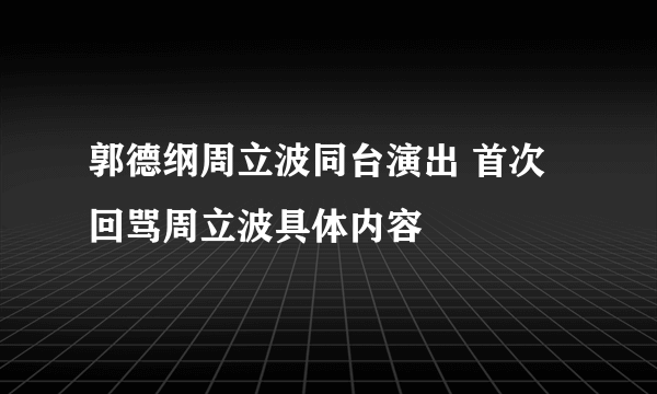 郭德纲周立波同台演出 首次回骂周立波具体内容