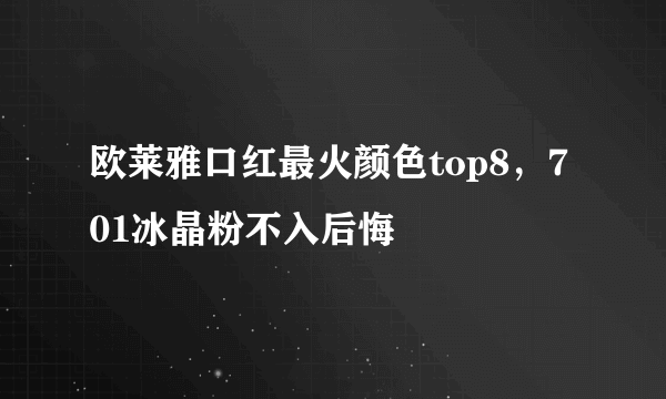 欧莱雅口红最火颜色top8，701冰晶粉不入后悔