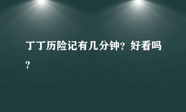 丁丁历险记有几分钟？好看吗？