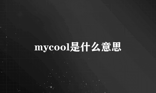 mycool是什么意思