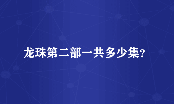 龙珠第二部一共多少集？