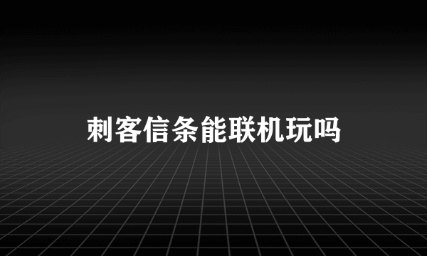 刺客信条能联机玩吗