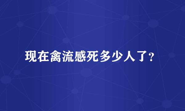 现在禽流感死多少人了？