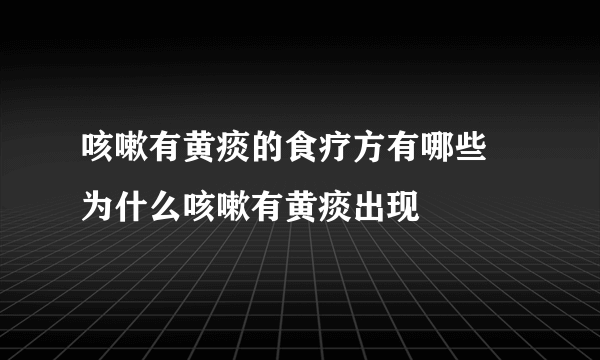 咳嗽有黄痰的食疗方有哪些 为什么咳嗽有黄痰出现