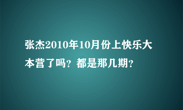 张杰2010年10月份上快乐大本营了吗？都是那几期？