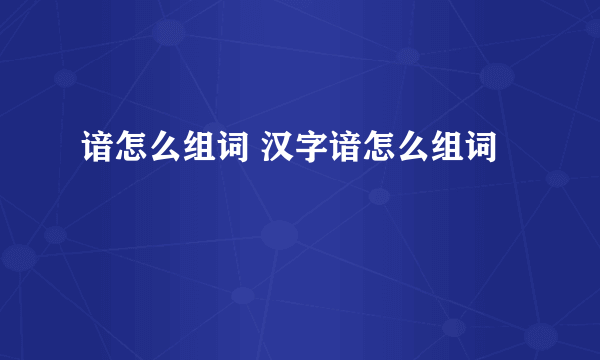 谙怎么组词 汉字谙怎么组词