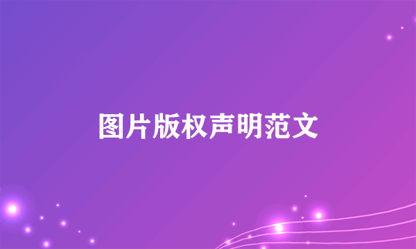 图片版权声明范文